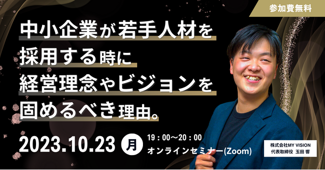 【無料セミナー開催のお知らせ】中小企業が若手人材の採用で最も大事にすべきこと