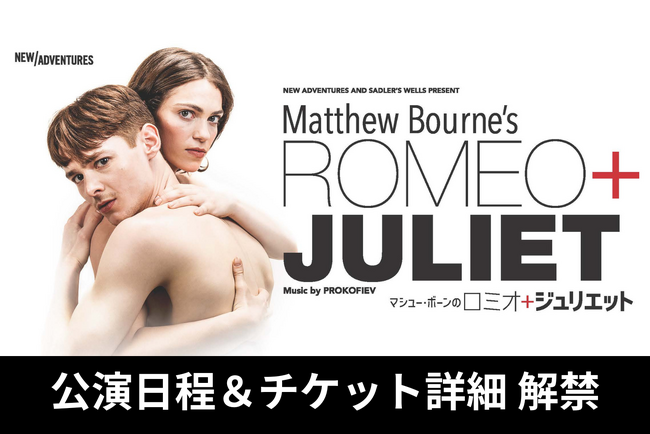 【10月21日最速抽選スタート】全英を虜にした鬼才マシュー・ボーンの野心作『ロミオ＋ジュリエット』公演スケジュール＆チケット詳細情報解禁【2024年4月上演】