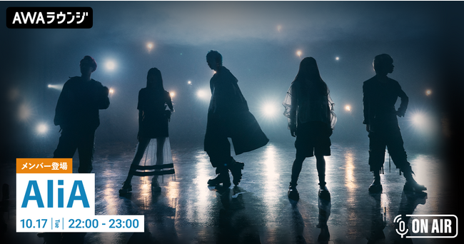 新曲「あいことば」リリース記念！AliAのメンバーが参加するAWAラウンジを開催