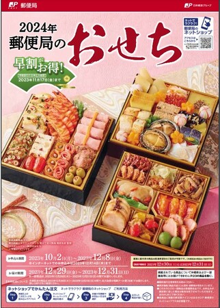〈新年のお祝いの席を彩るおせち料理〉「2024年 郵便局のおせち」カタログ販売中～早期割引のお申込み期限2023年11月17日（金）まで～