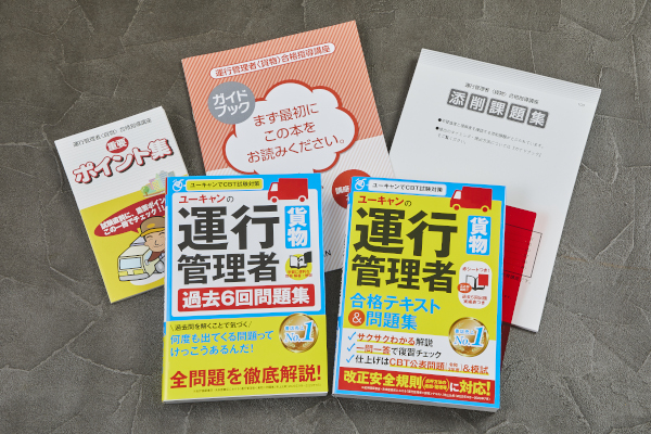 ユーキャンから『運行管理者（貨物）講座』の教材がさらに学びやすくリニューアル！ 10月16日よりお申込受付を開始！