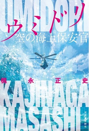 警察小説の旗手・梶永正史 最新刊『ウミドリ 空の海上保安官』10月17日発売！
