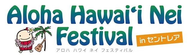 ハワイイベント「AlohaHawai'i Nei Festival 2023 in セントレア」開催