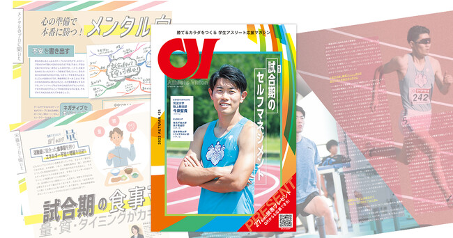 スポーツの秋！ 試合期のセルフマネジメントを特集。学生アスリート応援マガジン『アスリート・ビジョン』最新号は10月16日より無料配布