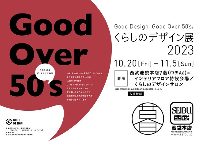 「くらしのデザイン展２０２３」開催