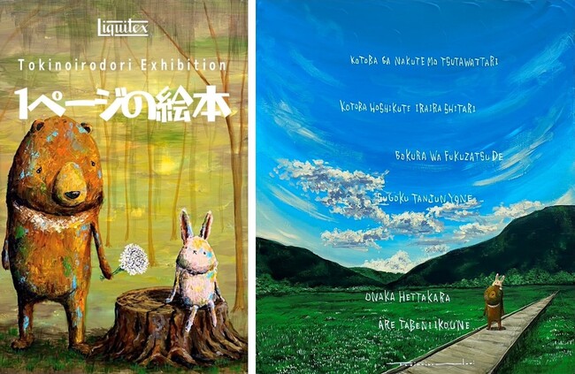 【枚方 T-SITE】「1ページの絵本“Tokinoirodori”個展」を10/24(火)より開催