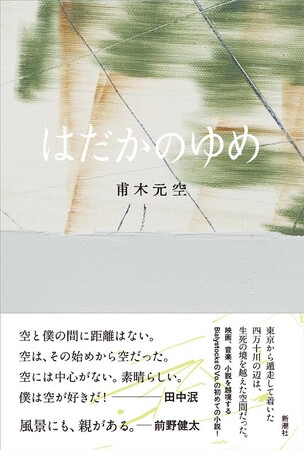 田中泯氏、前野健太氏推薦！　故・青山真治監督が「最後の映画作家」とその才能を激賞し、バンド「Bialystocks」のヴォーカルとしても活躍中の甫木元空氏の初の単行本「はだかのゆめ」が新潮社より刊行！