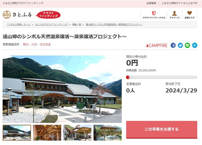 長野県飯田市とさとふる、にほんの里100選にも選ばれた里山「遠山郷」のシンボルである天然温泉の復活および道の駅遠山郷の再整備のため、寄付受け付けを開始
