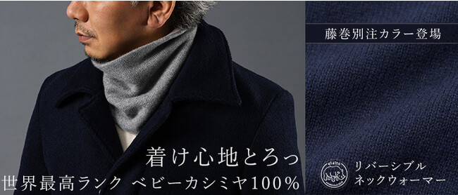 カシミヤのスペシャリスト「el alto（エルアルト）」人気のベビーカシミヤ ネックウォーマーに、藤巻百貨店別注カラーが登場！