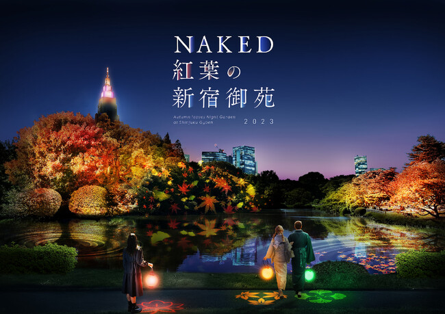 新宿御苑とネイキッドが再びコラボ！　紅葉ライトアップイベント開催決定