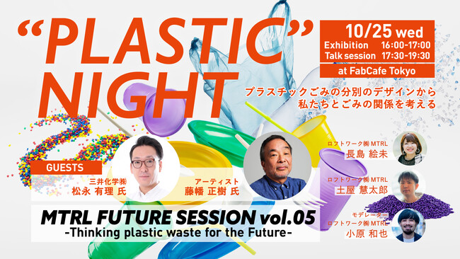 プラスチックごみの分別のデザインを通じて、私たちとごみの関係を考えるイベントシリーズをスタート。「プラスチック・ナイト ～Thinking plastic waste for the Future～」