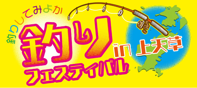 熊本・上天草市で釣り人主体の釣りイベント『～釣りしてみよか～ 釣りフェスティバル in 上天草』を開催！地域の『持続可能な釣り』を創出へ