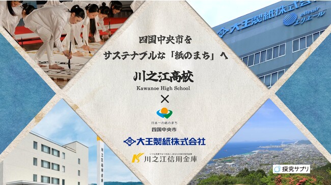 「ペーパーレスの時代に立ち向かう製紙産業 ～四国中央市をサステナブルな紙のまちへ～」 【探究サプリ】愛媛県立川之江高等学校にて「地域探究」を実施