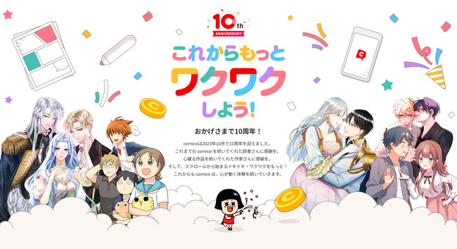 マンガアプリ・comicoが10周年！ 記念イベントを続々開催！　～「タテスクロール診断」「レンタルフリーパス」「お友だち招待」など～