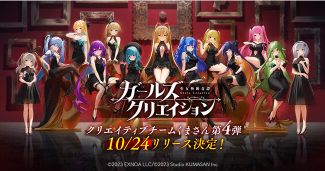 DMM GAMES最新作『ガールズクリエイション -少女藝術綺譚-』正式リリース日が10月24日（火）に決定！Amazonギフトコードが当たるカウントダウンキャンペーン実施中！