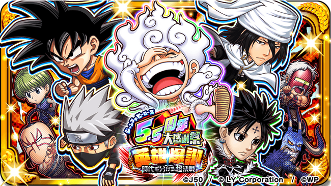 【LINE GAME】「ジャンプチ ヒーローズ」祝5,5周年！「ジャンプチヒーローズ 5.5周年大感謝祭 英雄爆誕 ～時代を分ける超決戦～」を本日より開催！