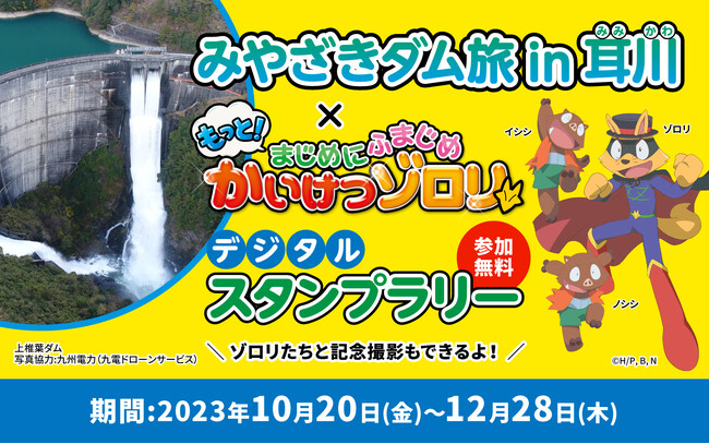 かいけつゾロリコラボキャンペーン「みやざきダム旅in耳川」スタンプラリーを10月20日から開始します！