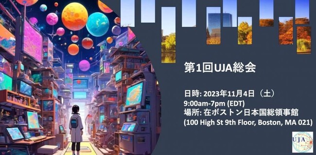 UJAは、世界で活躍する日本人研究者が一堂に会する「第一回UJA総会」とAIをテーマとした学術集会「the 8th Japan-US Science Forum in Boston」を開催いたします。