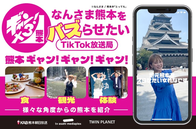 【熊本の魅力を発信】TikTok放送局「熊本ギャン！ギャン！ギャン！」熊本朝日放送とテレビ朝日メディアプレックス、ツインプラネットの3社共同プロジェクト始動。