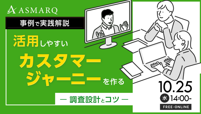 マーケ戦略に直結！カスタマージャーニーを作る”調査設計とコツ”をリサーチのプロが解説