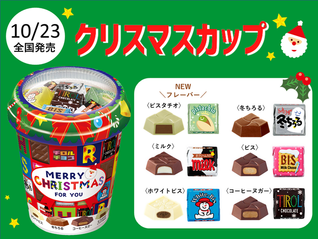 クリスマス限定♪6種の味が楽しめるアソート！新商品「クリスマスカップ」を全国で発売！