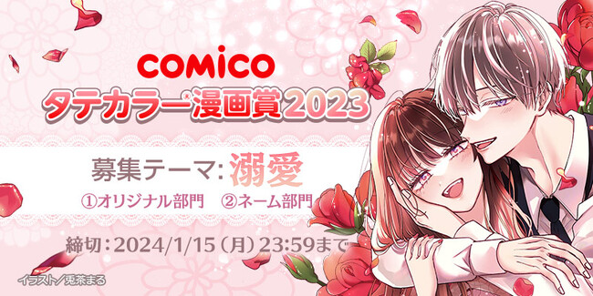 マンガアプリ・comico、10周年記念の漫画賞「comicoタテカラー(R)漫画賞2023」を本日10月16日より開催！