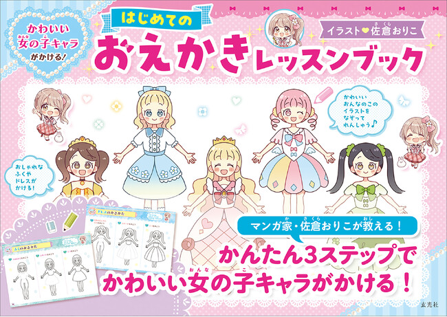 かわいいがいっぱい！ 『四つ子ぐらし』『すいんぐ！！』などで人気の漫画家・イラストレーター佐倉おりこがやさしく教える、子ども向けのお絵描き本が登場！
