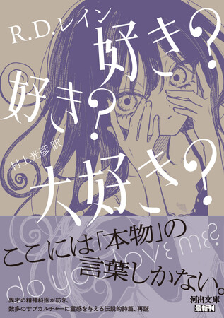 R・D・レイン 伝説的詩編『好き？　好き？　大好き？』（河出文庫）発売即重版決定！