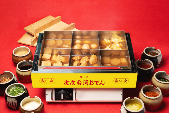 新宿に『台湾おでん屋台』が登場!!辛さも甘さも自分好み!!セルフで楽しめてどこかエモい懐かしさを感じる”おでん”～新宿次次(チィチィ)で10/18よりスタート！