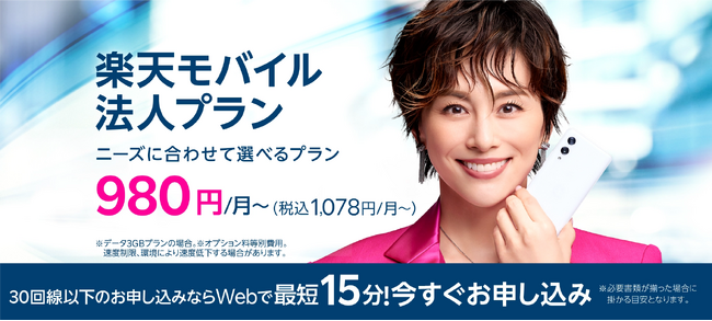 楽天モバイル、「楽天モバイル法人プラン」にてOS標準アプリで利用可能な国内通話オプションサービス等を提供開始