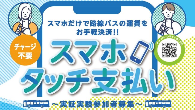 両備バスと中国バスでアプリ不要チャージ不要のラクラク決済「スマホタッチ支払い」実証実験開始　中国地方初【両備グループ】