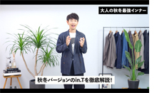 「in.T」を1年中着たい！そんなあなたに。秋冬のアウターをおしゃれにスマートに着こなせる新エディション【8.5分袖】登場