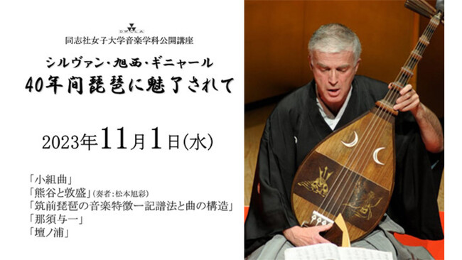 同志社女子大学 音楽学科公開講座を開催