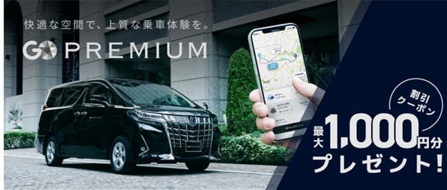 JCB プレミアム会員限定、『GO PREMIUM』の利用で最大1,000 円OFF キャンペーンを実施