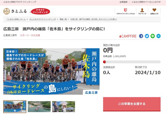 広島県三原市とさとふる、「佐木島ロードレース」を通じた地域活性化や「こどもおしごとチャレンジ」事業実施のため、寄付受け付けを開始