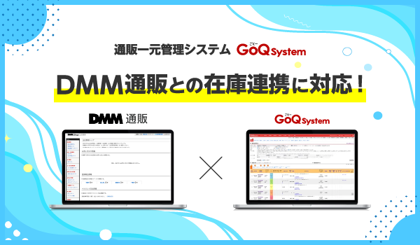 EC一元管理システム『GoQSystem』が、10/16（月）より『DMM通販』との在庫連携に対応！