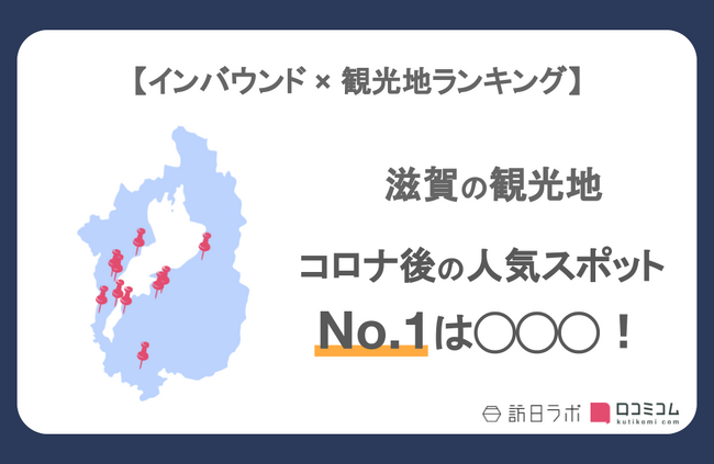 【独自調査】インバウンド人気観光地ランキング滋賀編：コロナ後 最新の訪日客の支持を集めたスポットTOP10を発表　#インバウンドMEO