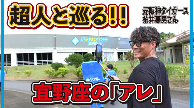 阪神タイガースOB糸井嘉男さんの密着動画　　　　　　　　　　　　　　　　　　　　　　話題のバイトするならエントリー宜野座スタジアム周辺を散策