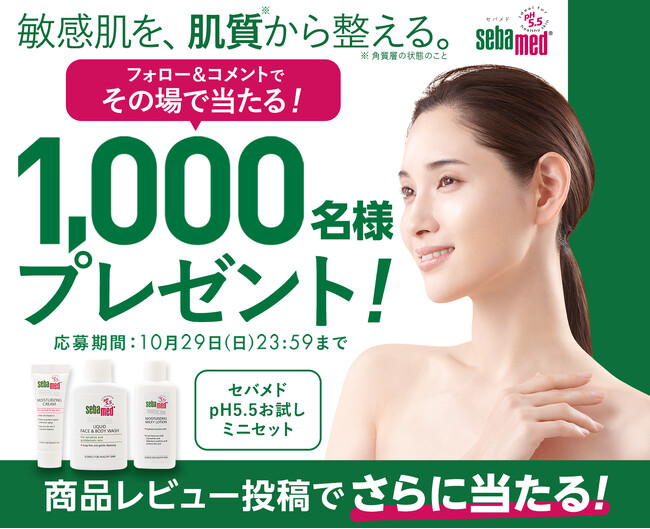 セバメドのpHスキンケアを体感！1000名様にお試しセットが当たるキャンペーンを開催