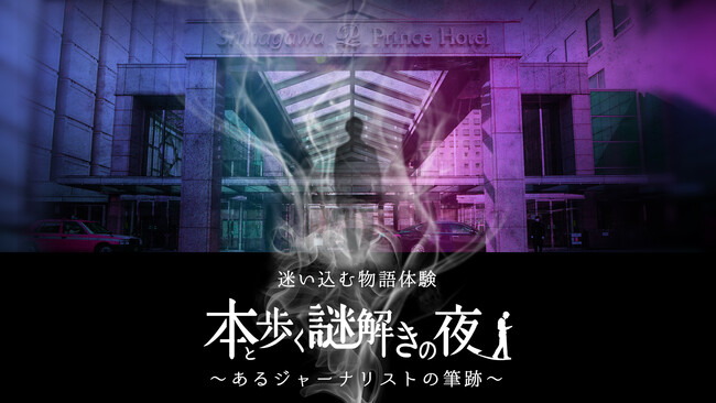 【品川プリンスホテル】「謎組」と初タイアップした謎解きイベント“謎泊”をご用意　物語の世界が表現されたホテルで楽しむ没入型宿泊プラン