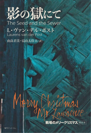 10/16より予約開始　戦争の闇を描く名作映画「戦場のメリークリスマス」の原作本【復刊ドットコム × 書泉】コラボ企画として新装丁で復刊！
