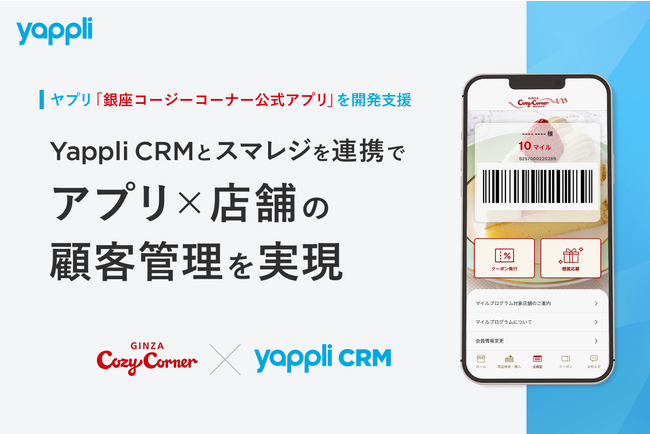 ヤプリ、「銀座コージーコーナー公式アプリ」を開発支援