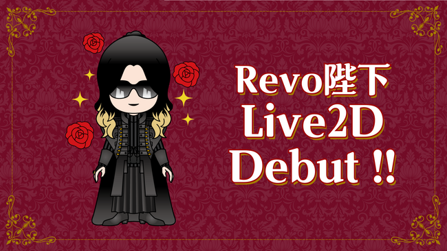 Sound Horizon/Linked Horizonファンクラブリニューアル！【Revo陛下】がLive2D化でFC動画コンテンツに登場