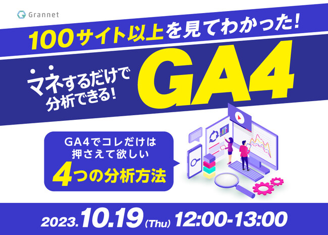 【10月19日開催】【マネするだけで分析できる】100サイト以上を見てわかった、GA4でこれだけは押さえて欲しい4つの分析方法