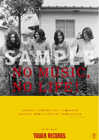タワーレコード「NO MUSIC, NO LIFE.」ポスター意見広告シリーズにはっぴいえんど が登場　対象商品ご購入でタワレコ限定特典のポストカード・プレゼント