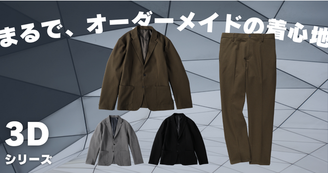 まるで、オーダーメイドの着心地 3Dデジタル技術を活用しうまれた【3Dトラウザーパンツ】【3Dジャケット】がライトオン一部店舗、オンラインショップにて発売スタート！