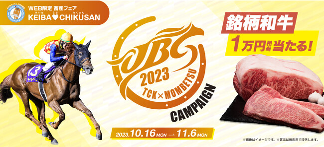 【JBC2023開催記念】総計300名様にJBC開催地ゆかりの畜産物が当たるキャンペーンを実施！