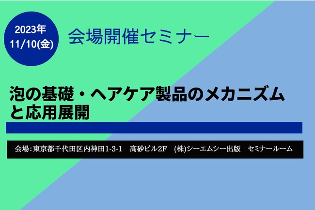 11月10日「泡の基礎・ヘアケア製品のメカニズムと応用展開」セミナーを開催！企業・大学視点から、泡・ヘアケア製品の最新動向に迫る!