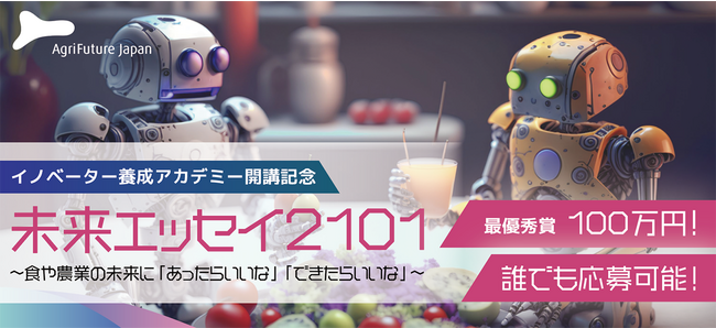 『未来エッセイ2101』受賞者決定!!～22世紀の食や農業の未来を思い描くエッセイコンテスト～