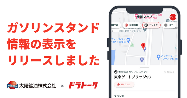 配送ドライバーのための情報プラットフォーム「ドラトーク」が、太陽鉱油株式会社が運営するガソリンスタンド全ての店舗の詳細情報を閲覧できる機能をリリース！